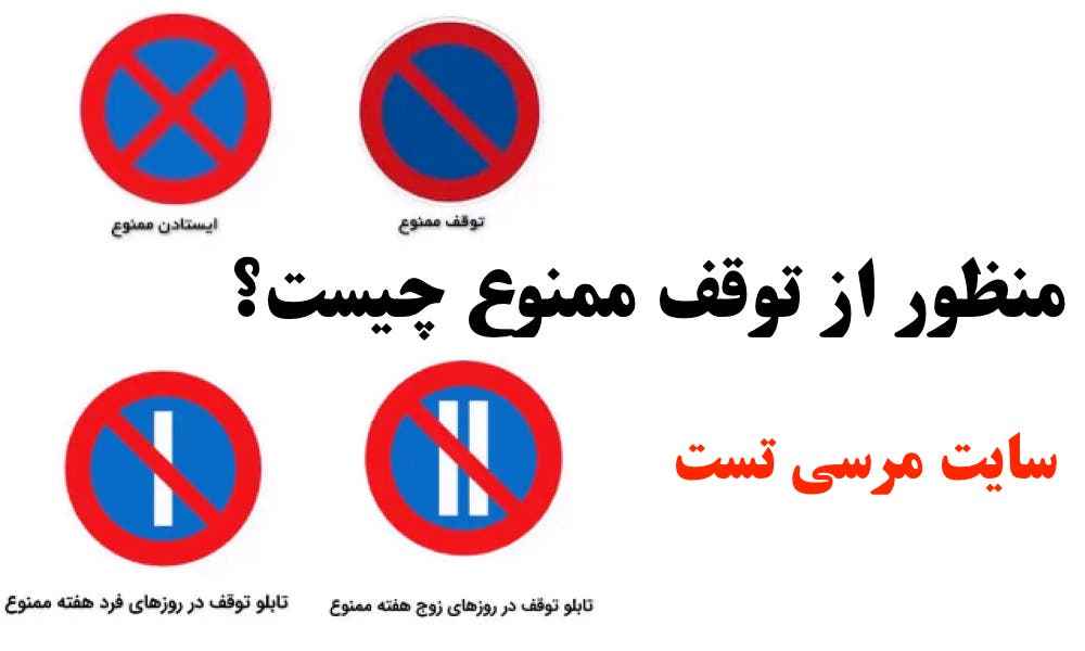 منظور از توقف ممنوع چیست؟
