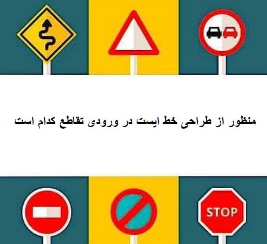 منظور از طراحی خط ایست در ورودی تقاطع کدام است