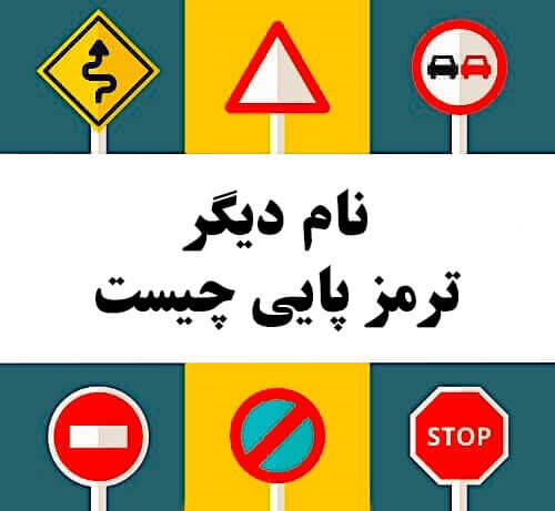 نام دیگر ترمز پایی چیست