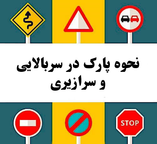 نحوه پارک در سربالایی و سرازیری
