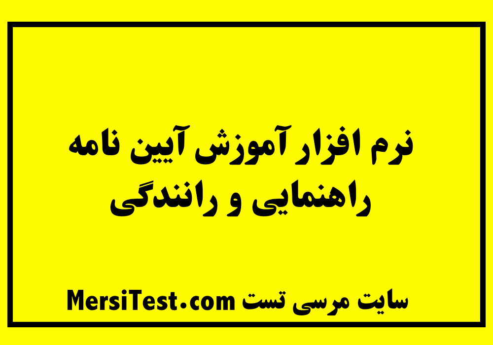 نرم افزار آموزش آیین نامه راهنمایی و رانندگی