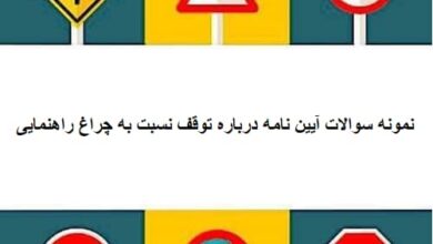 نمونه سوالات آیین نامه درباره توقف نسبت به چراغ راهنمایی