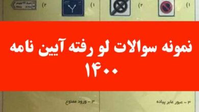 نمونه سوالات لو رفته آیین نامه ۱۴۰۰