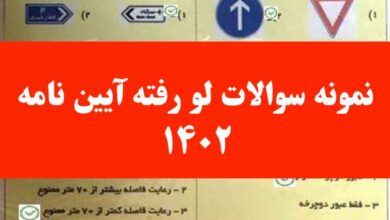 نمونه سوالات لو رفته آیین نامه ۱۴۰۲