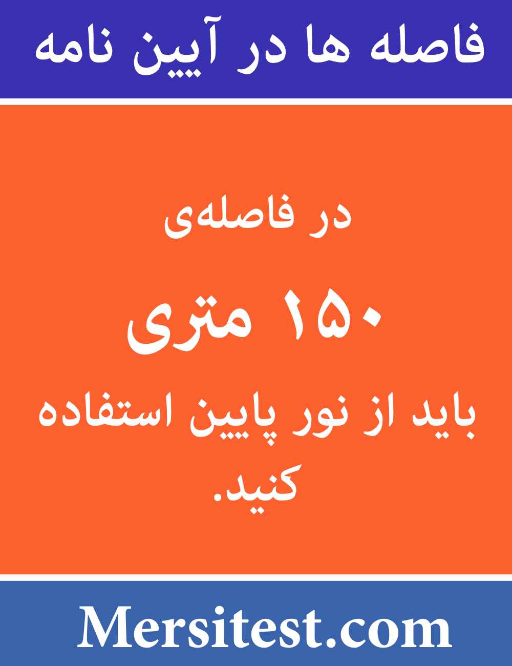 در فاصله ۱۵۰ متری باید از نور پایین استفاده کنیم