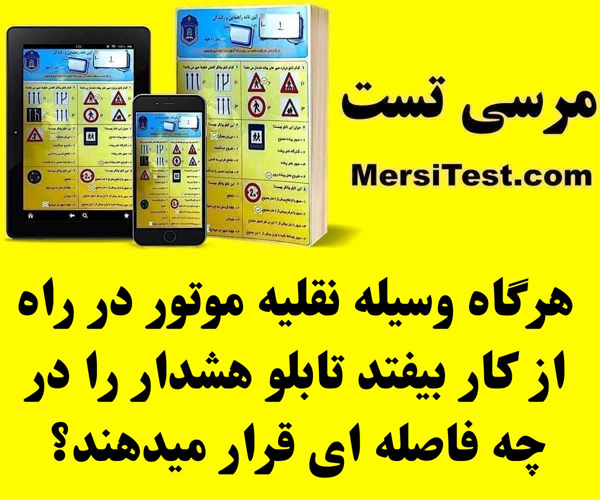 هرگاه وسیله نقلیه موتوری در راه از کار بیفتد تابلو هشدار را در چه فاصله ای قرار میدهند هرگاه وسیله نقلیه موتوری در راه از کار بیفتد تابلو هشدار را در چه فاصله ای قرار میدهند