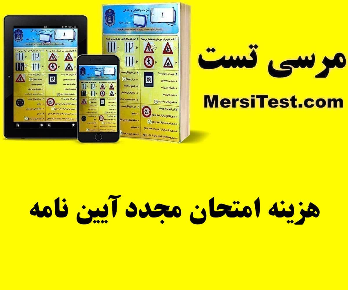 هزینه امتحان مجدد آیین نامه هزینه امتحان مجدد آیین نامه