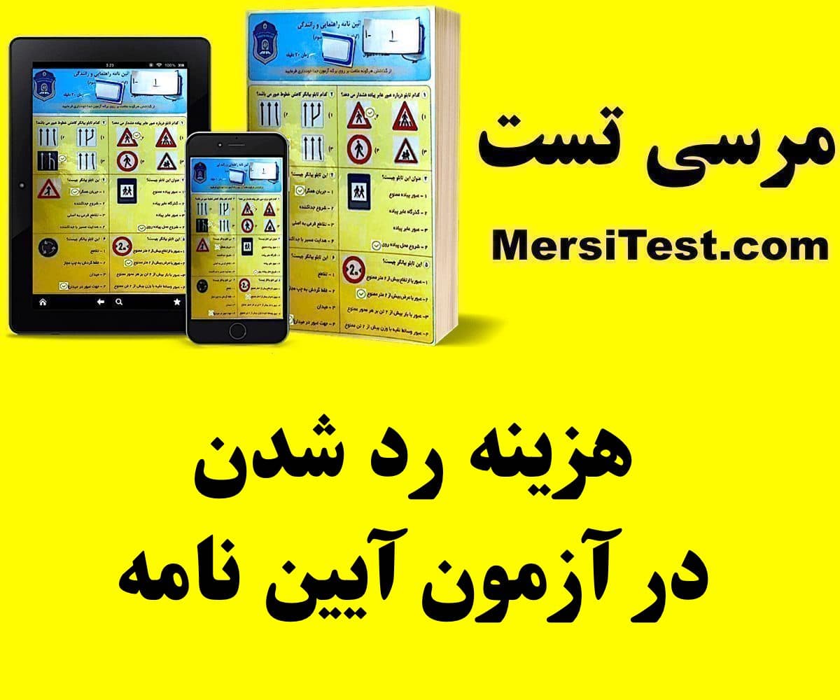 هزینه رد شدن در آزمون آیین نامه هزینه رد شدن در آزمون آیین نامه