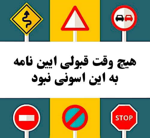 هیچ وقت قبولی ایین نامه به این اسونی نبود