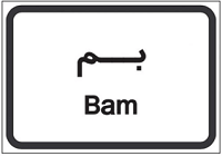 ورود به شهر
