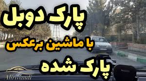 پارک دوبل با ماشین برعکس ممنوع است؟