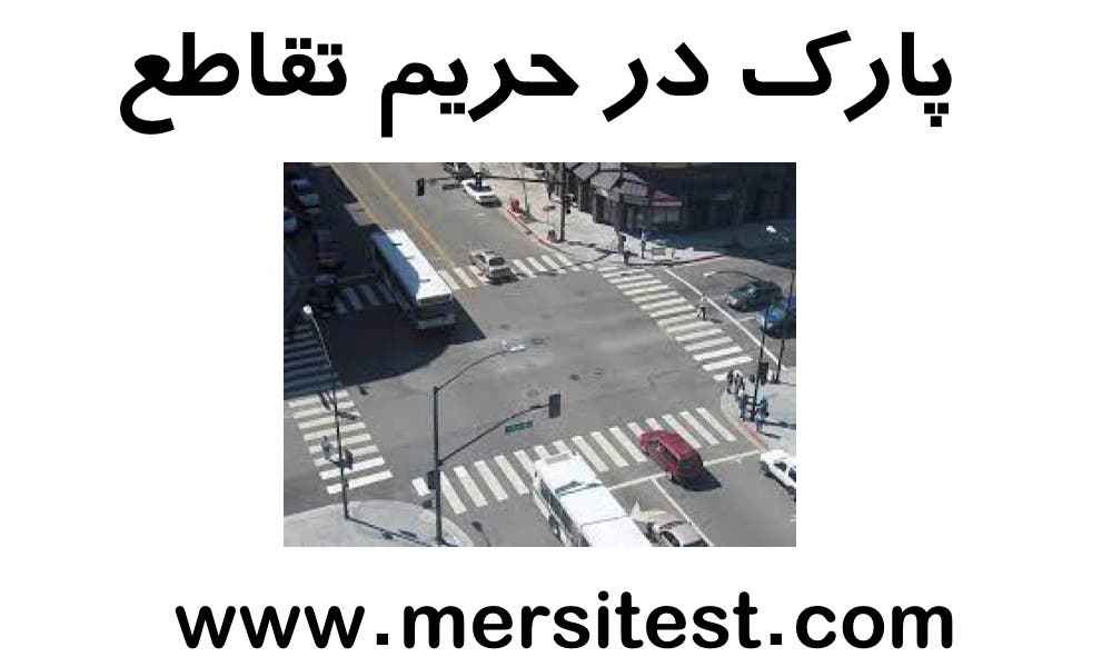 پارک در حریم تقاطع