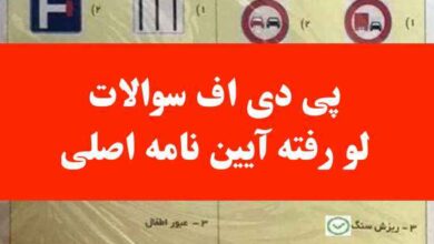 پی دی اف سوالات لو رفته آیین نامه اصلی