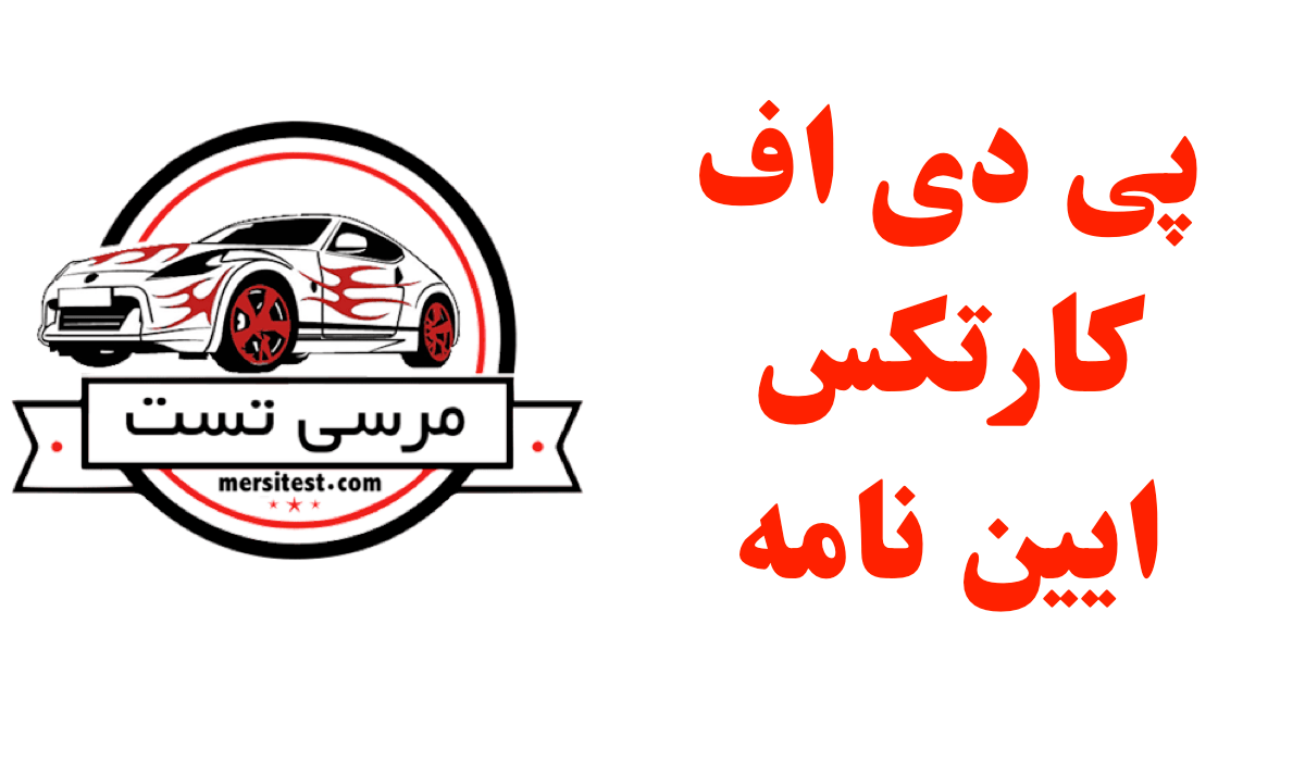 پی دی اف کارتکس ایین نامه