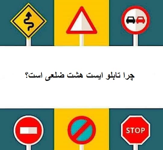 چرا تابلو ایست هشت ضلعی است؟