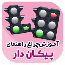 چراغ راهنمایی پیکان دار