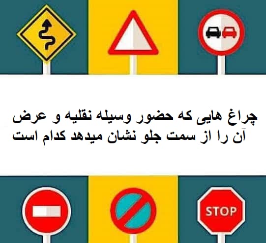 چراغ هایی که حضور وسیله نقلیه و عرض آن را از سمت جلو نشان میدهد کدام است