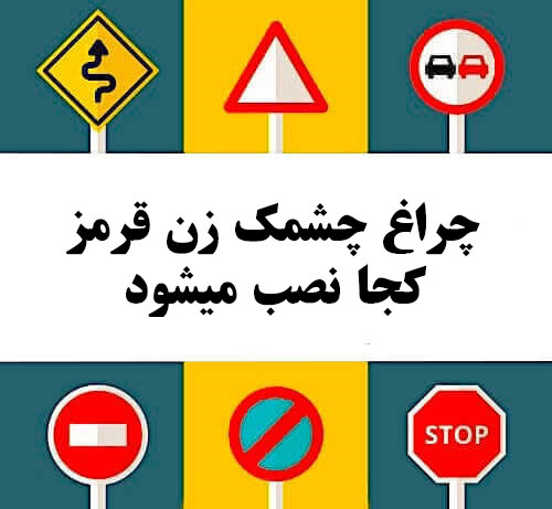 چراغ چشمک زن قرمز کجا نصب میشود