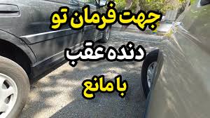 چرخاندن فرمان در دنده عقب