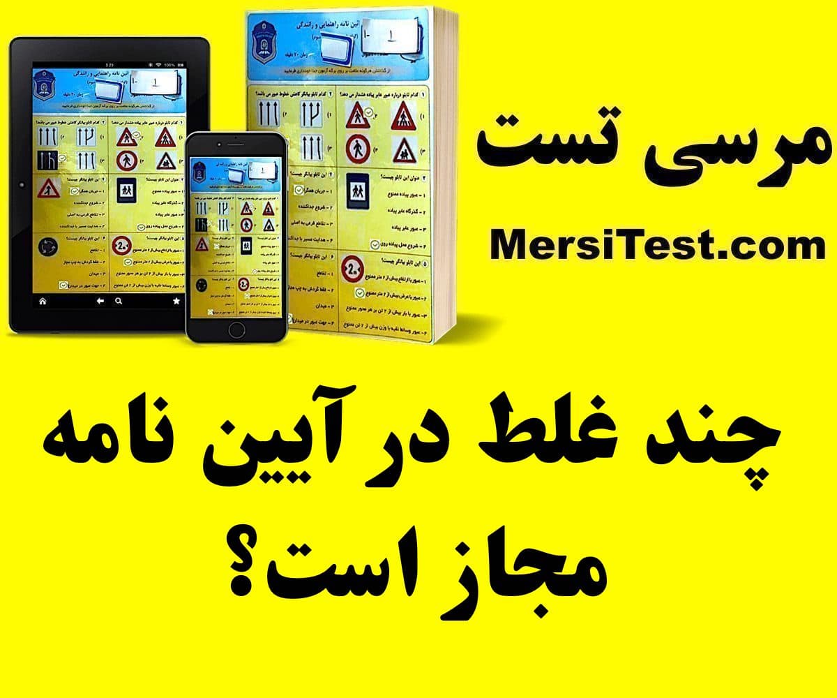 چند غلط در آیین نامه مجاز است؟ چند غلط در آیین نامه مجاز است؟