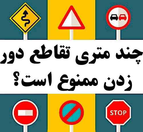 چند متری تقاطع دور زدن ممنوع است؟