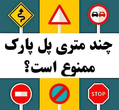 چند متری پل پارک ممنوع است؟