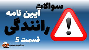کانال یوتیوب سوالات آیین نامه ‬