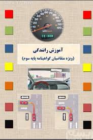 کتاب آیین نامه رانندگی pdf