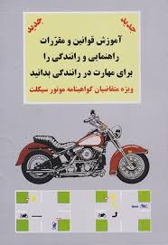 کتاب دست دوم آموزش رانندگی موتور سیکلت ‬
