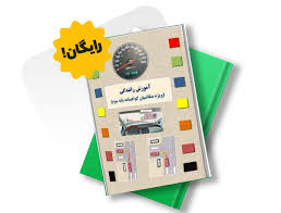 کتاب صوتی آموزش رانندگی پایه سوم