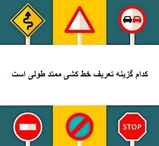 کدام گزینه تعریف خط کشی ممتد طولی است