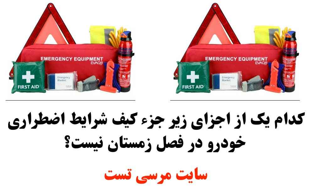 کدام یک از اجزای زیر جزء کیف شرایط اضطراری خودرو در فصل زمستان نیست؟