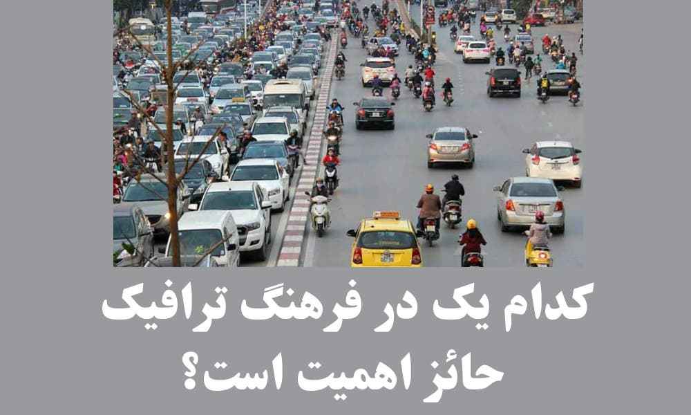 کدام یک در فرهنگ ترافیک حائز اهمیت است؟