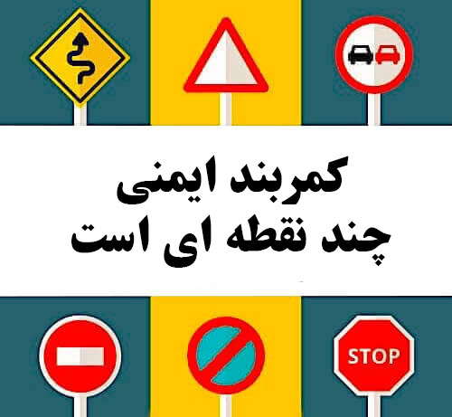 کمربند ایمنی چند نقطه ای است