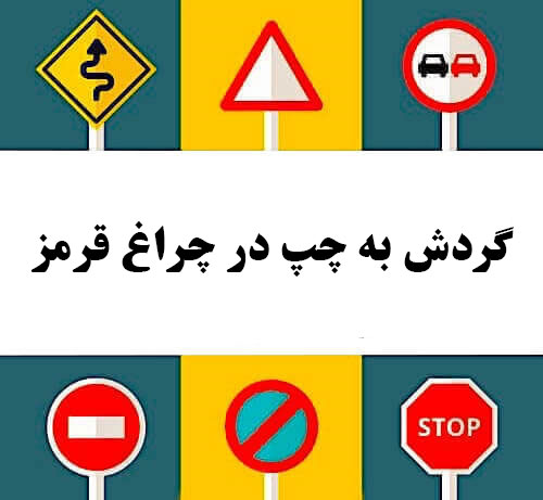 گردش به چپ در چراغ قرمز