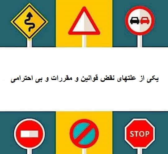 یکی از علتهای نقض قوانین و مقررات و بی احترامی