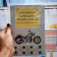 ‫خرید و قیمت کتاب آموزش رانندگی موتور ‬